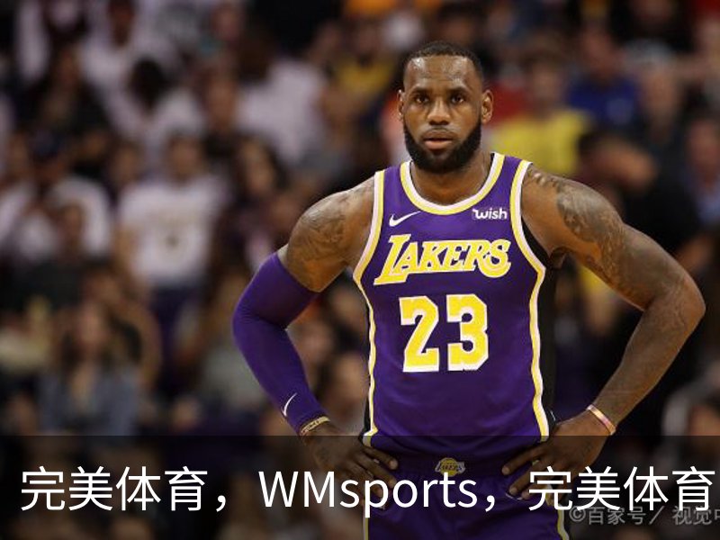 走进完美体育，WMsports，完美体育官方，完美体育平台，完美体育下载