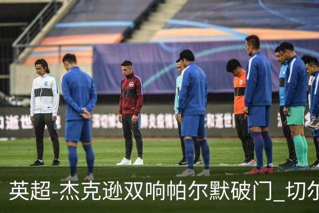 英超-杰克逊双响帕尔默破门 切尔西3-0西汉姆