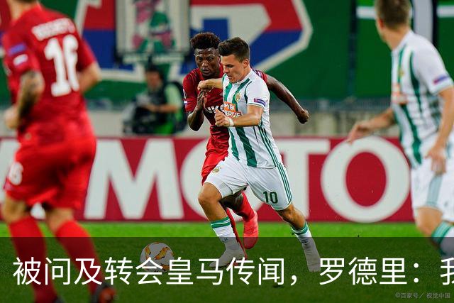 被问及转会皇马传闻，罗德里：我们今天是来谈世界杯的，谢谢